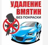 Автовакум. Удаления вмятин без покраски PDR