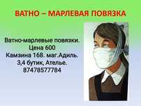 Ватно-марлевые повязки ПРОДАМ