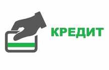 Кредит для бизнеса , на личные цели