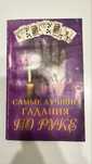 Книга Самые лучшие гадания по руке