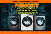 Ремонт стиральных машин с гарантией.