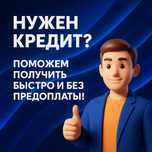 Помогу взять кредит на любую сумму Караганда