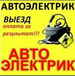 Автоэлектрик на выезд. Оплата на результат. Астана