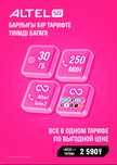 Тариф алтел Жеке+ 2590тг, с БЕЗЛИМИТОМ. Для новых номеров.