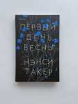 книга «Первый день весны»