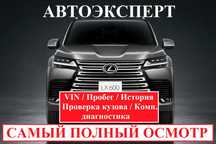 Автоподбор / Автоэксперт / Автопроверка / Проверка авто / Подбор авто