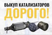 Прием б/у катализаторов БЕЗ ПОСРЕДНИКОВ ДОРОГО.