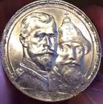 Рубль 1913г 300 лет Дому Романовых