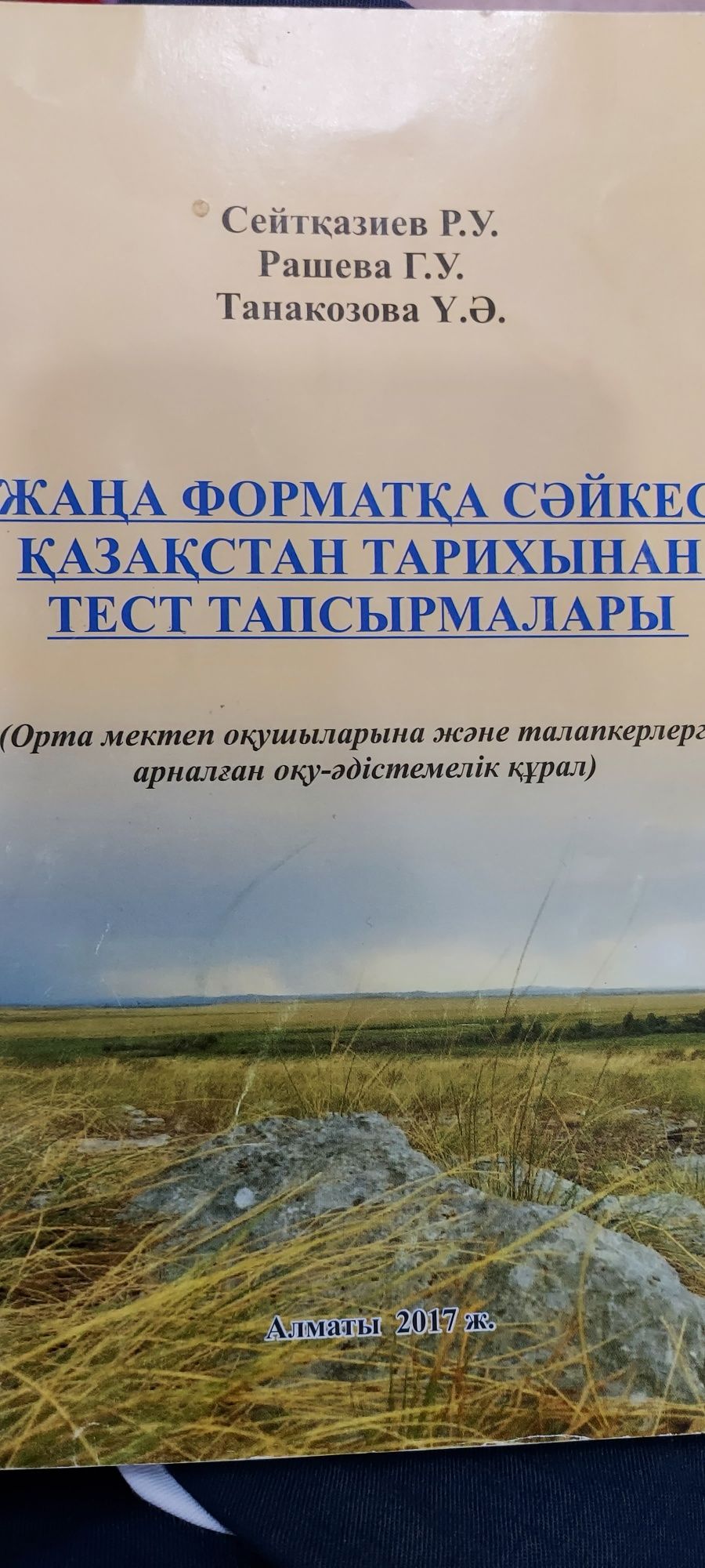 Продам Историю Казахстана тест для выпускников