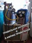 Заправка Монтаж Продажа Сервис Обслуживание Мойка Чистка КОНДИЦИОНЕРОВ