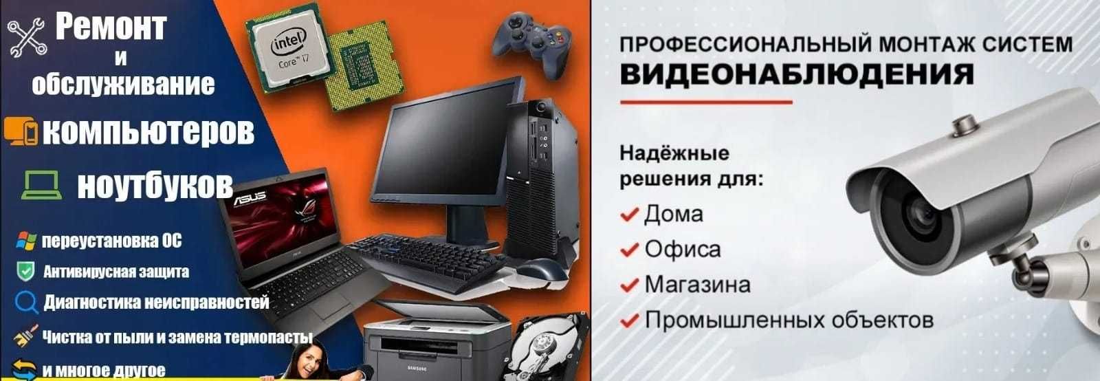 Надёжный ремонт компьютеров и системы видеонаблюдения под ключ!