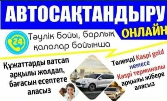 Автострахование страховку онлайн Скидка 50% КазУчет / Арм /Рус/Транзит