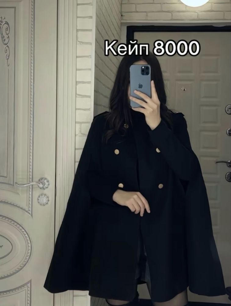 Кейп. Стильный. Осенние
