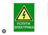 Электрик. Услуги электрика