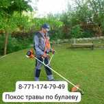 Скашу траву по булаеву