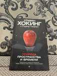 Книга Стивен Хокинг - Природа пространства и времени