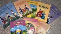 Учебники 1 класс (русский класс)
