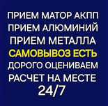 Прием алюминий,матор акпп