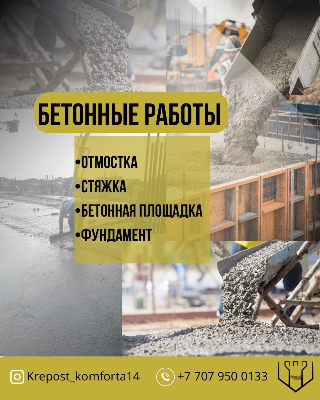 Бетонные работы стяжка