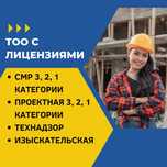 ТОО СМР, Проектная 3, 2, 1 категории, Технадзор, Изыскательская