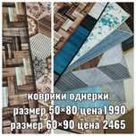 Коврики однерки.