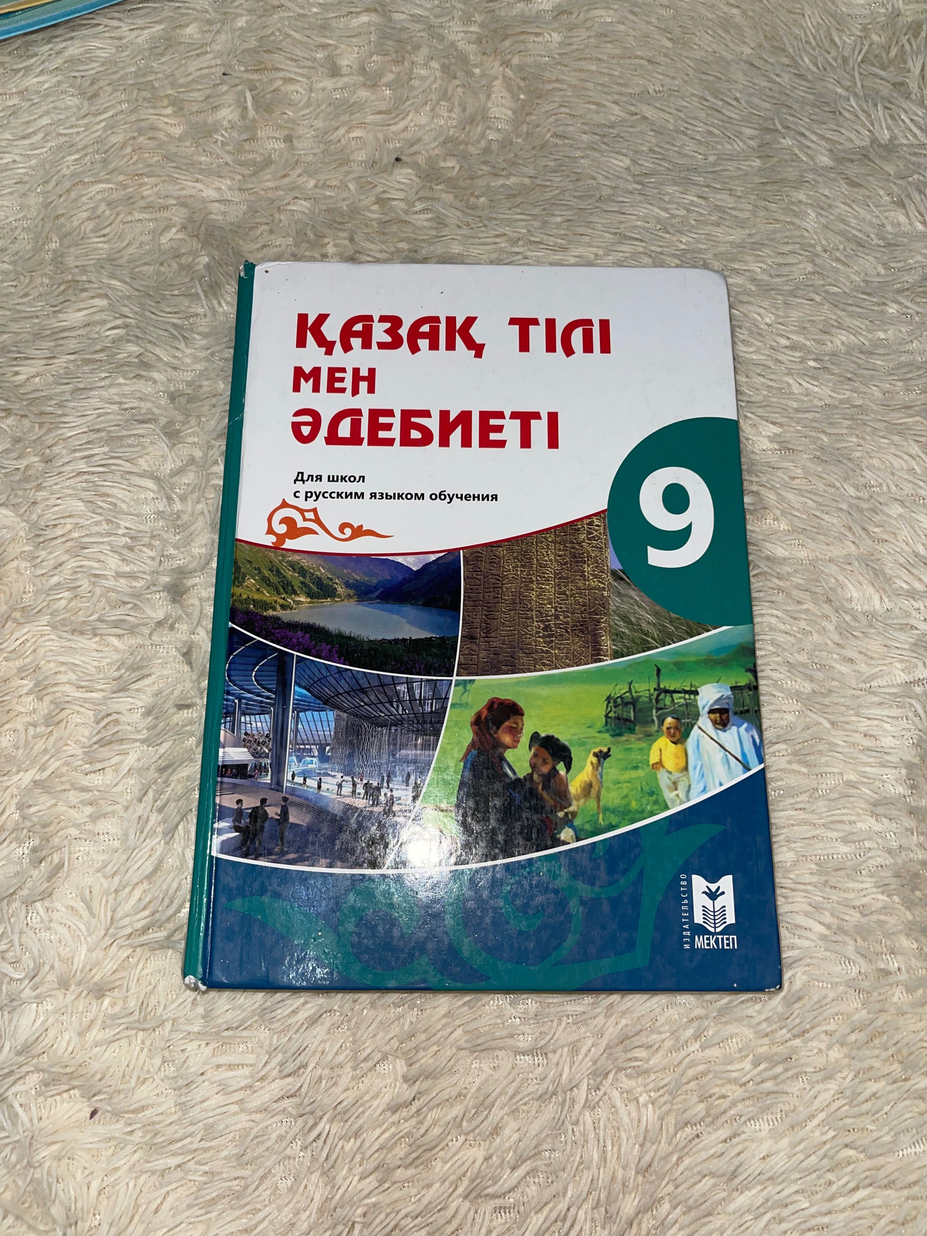 учебники мектеп 9 класс