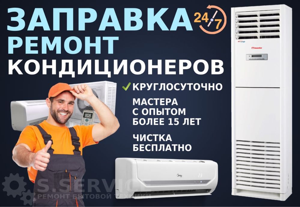 Ремонт Кондиционеров Заправка Чистка Диагностика Кондиционера В Алматы