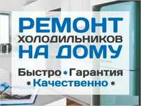 Ремонт холодильников всех видов.