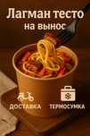*Тесто для лагмана* – ручная работа