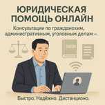 Юридическая помощь онлайн