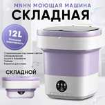 Мини стиральная машина / Портативная стиральная машина