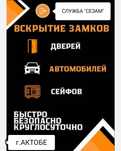 Вскрытие замков дверей/Открыть замок/вскрытие замков/Актобе