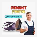 Ремонт утюгов - выезд на дом. Отчистка от накипи. Гарантия до 365 дней