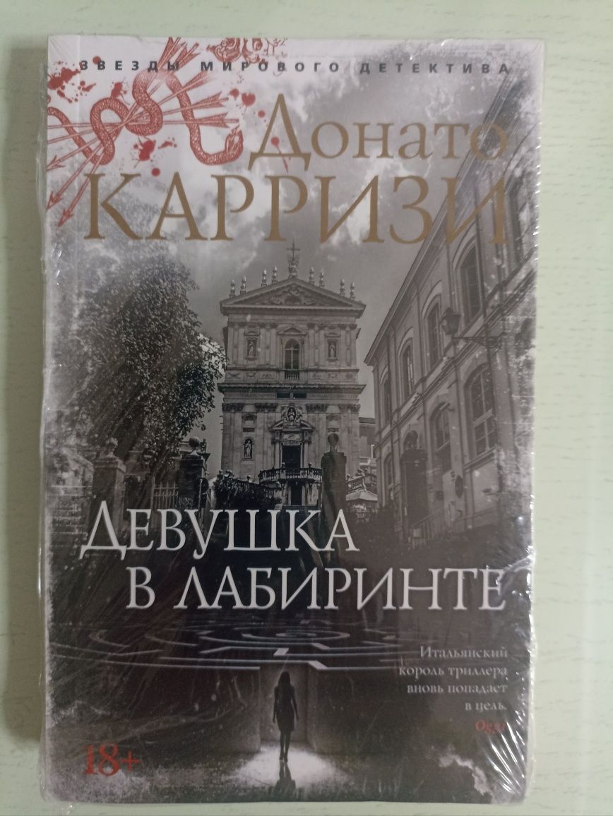 Книги Майка Омера и Донато Карризи