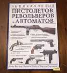 Энциклопедия Пистолетов Револьверов и Автоматов