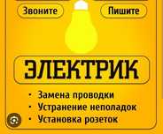 Электрик Алматы.     .