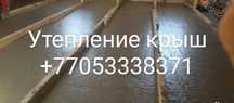 Пенобетон Монолитный Заливка Крыш Пена Черный Потолок Стяжка