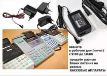 . от любых на аппараты кассы АДАПТЕР, ЗАРЯДКА, БЛОК ПИТАНИЯ