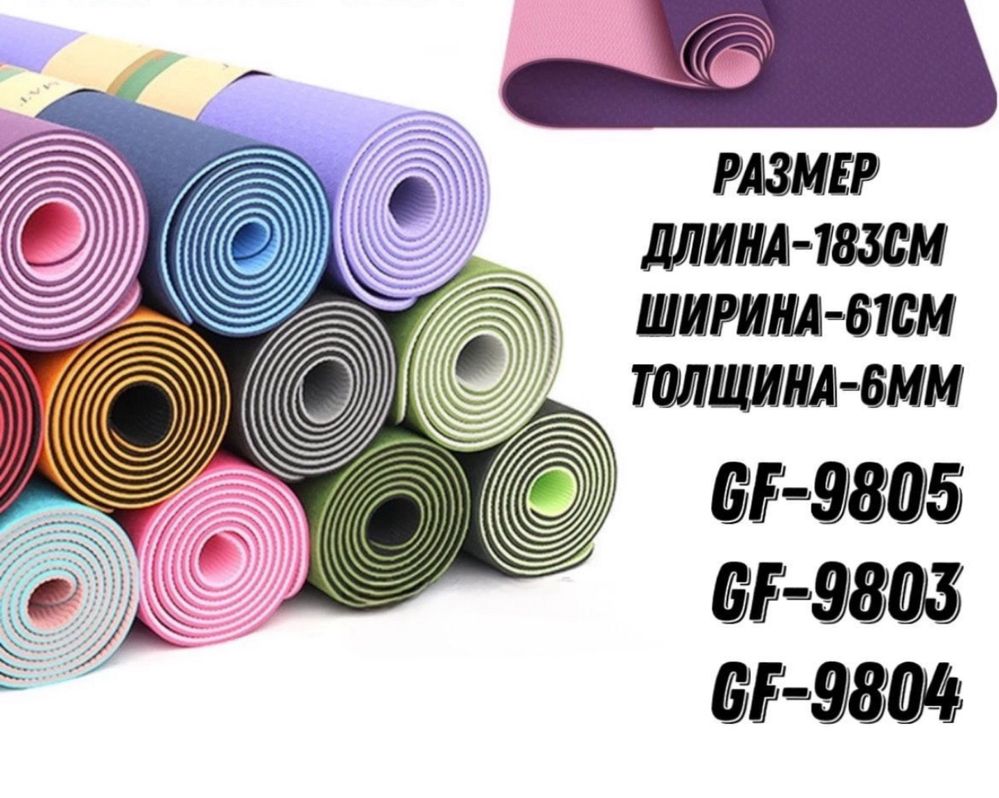 Коврики для йоги  Распродажа  +ПОДАРОК (фитнес резинка либо скакалка)