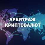Арбитраж криптовалюты [БЕСПЛАТНОЕ ОБУЧЕНИЕ]