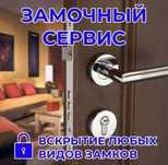 Вскрыть и Открыть квартиру замок дверь сейф автомобиль гараж
