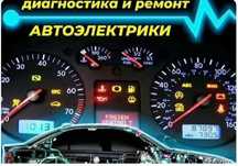 Автоэлектрик на выезд 24/7. Оплата за результат. Астана