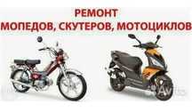 Ремонт,обслуживание скутеров, эндуро и по мото техники