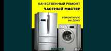 Ремонт холодильников стиральных машин