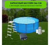 Бассейн каркасный 366 см 133 высота