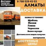 Доставка сыпучих материалов! Вывоз мусора!