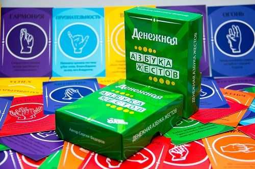 Мотивационная колода "Денежная Азбука Жестов"