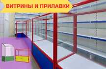 Прилавок витрина стеклянная из профиля, оборудование для магазина kavp