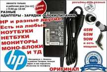на ноутбук / HP / зарядка ~ блок питания
