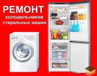 Ремонт холодильников стиральных машин НЕ ДОРОГО